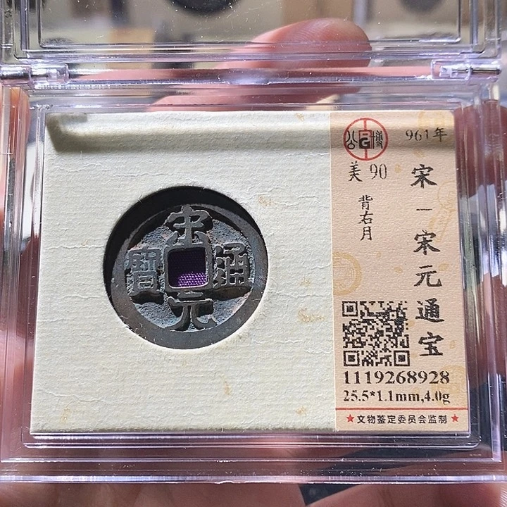 铜L公博评级90分宋元通宝
