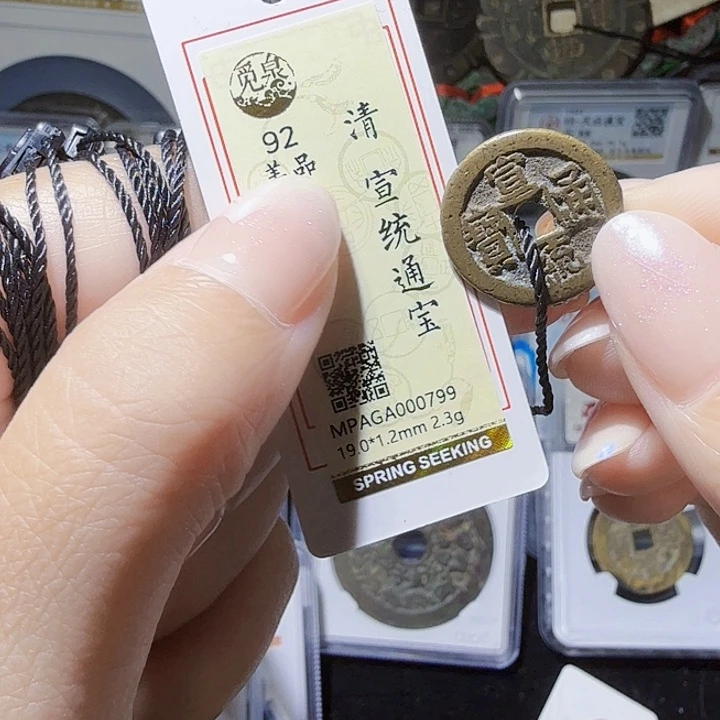铜As评级币一个……0799