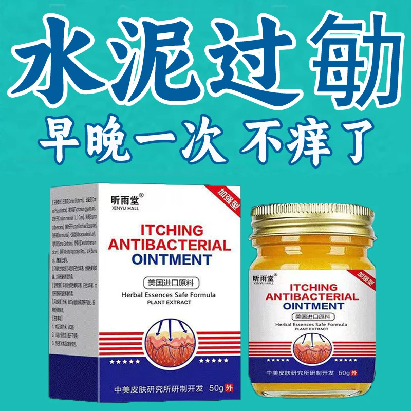 昕雨堂 水泥过敏建筑专用止奇痒手痒起水泡脱皮干裂