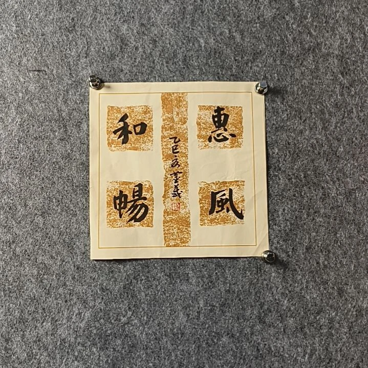 书法董老师小品方形惠风和畅