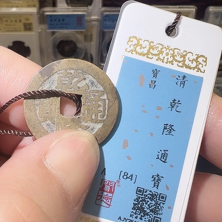 铜乾隆通宝 宝昌 1024