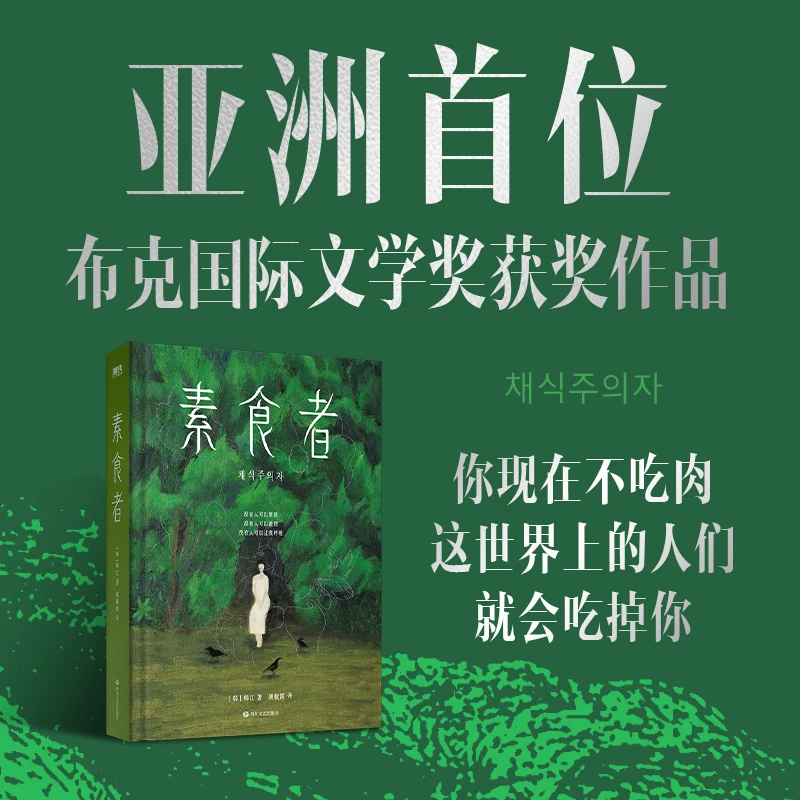 正版书籍 素食者 2024诺贝尔文学奖得主韩江作品（新版）