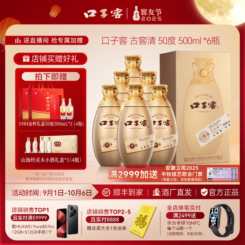 口子窖双11【古窖清】中秋新品送礼白酒四耳宝尊瓶*6瓶50度500