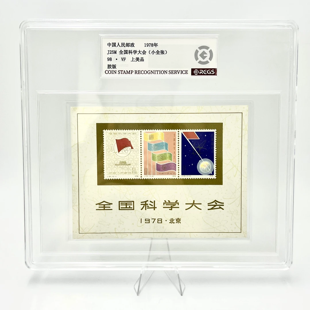 J25M 全国科学大会（小全张）1978年RCGS98分 邮票（盒）