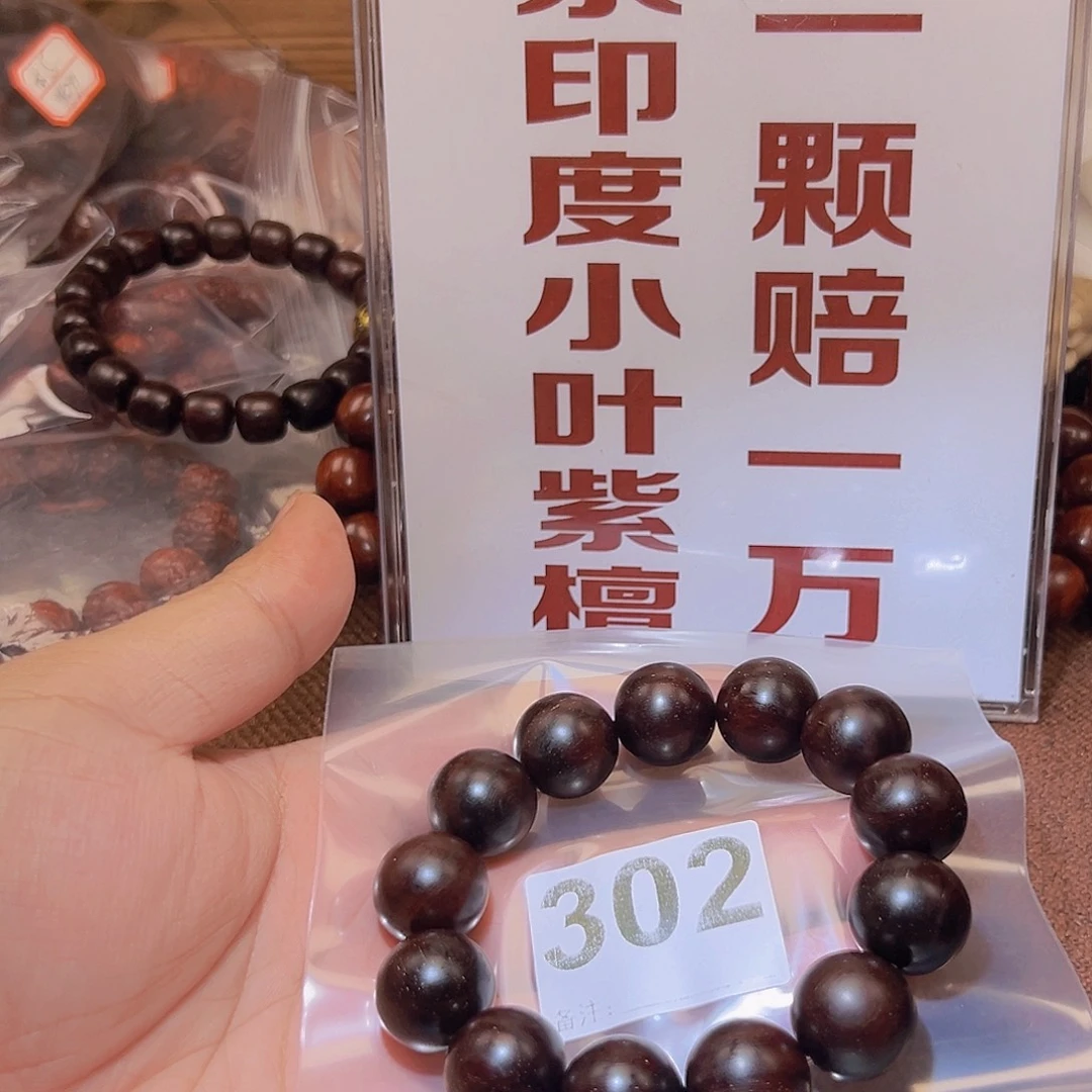 檀香紫檀（小叶紫檀）无事牌好的18