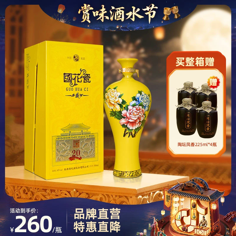 国花瓷【品牌直营】祥韵20年凤香型白酒婚宴宴请送礼自饮佳酿45度
