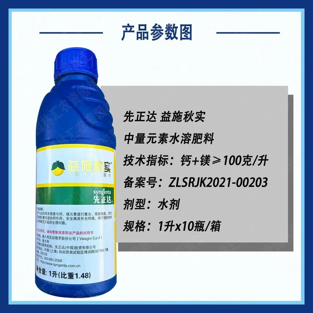 先正达益施秋实 中量元素水溶肥料含木质素钙镁硼防裂果提高表光