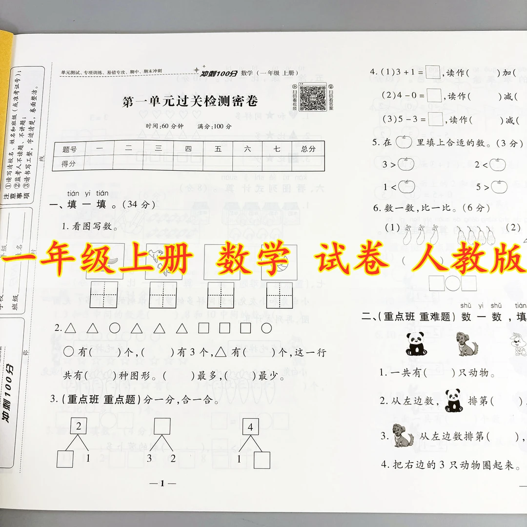 一年级上册数学测试卷人教版冲刺100分期中考试期末考试复习资料