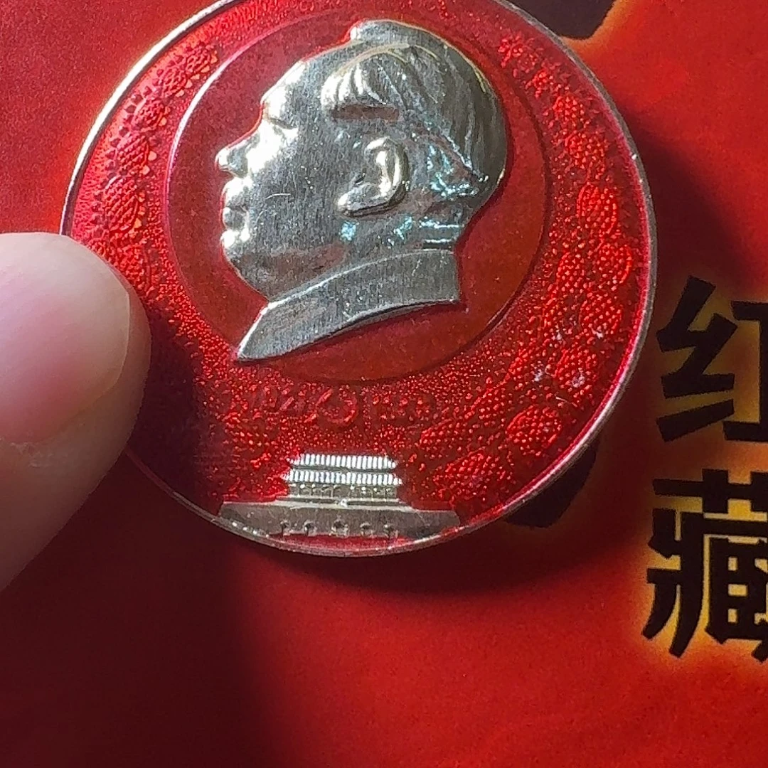 财***来铝徽章一枚给老铁……