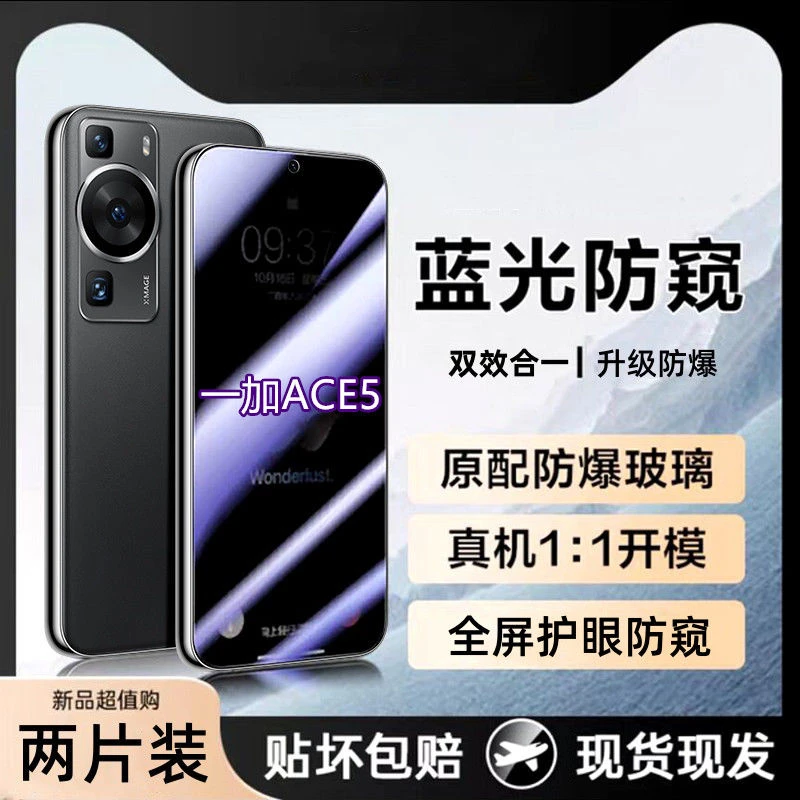 适用一加ACE5防偷窥膜防蓝光原装手机膜全屏护眼蓝光防窥膜钢化膜