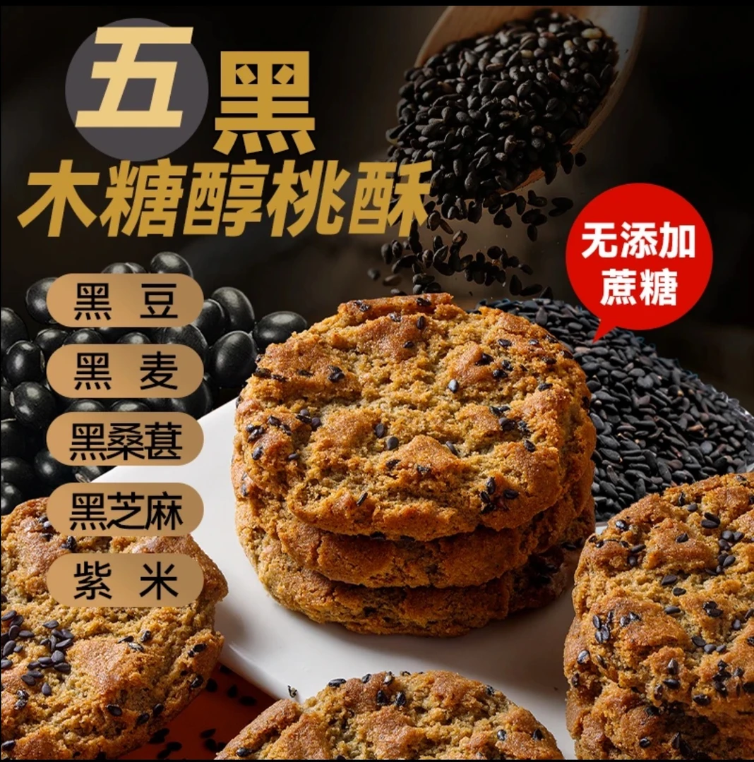 木糖醇五黑谷物桃酥不添加蔗糖粗粮饼干口口酥香休闲零食代餐早餐