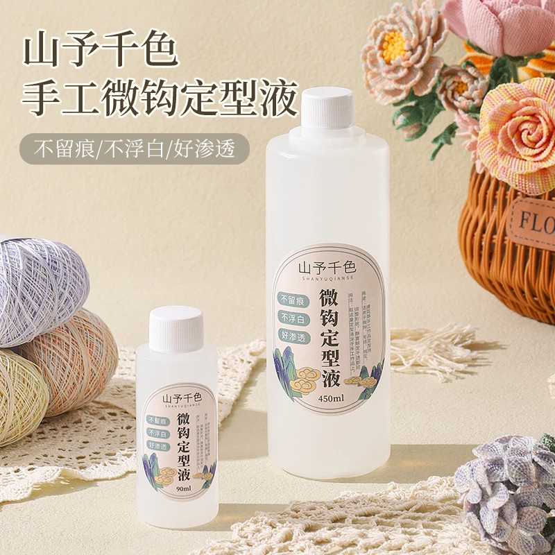 山予千色微钩定型液织物缠花毛线花微钩塑形液手工编织DIY定型水