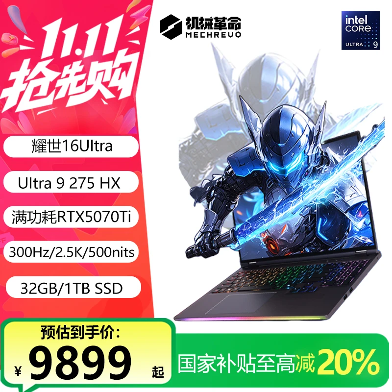 【国家补贴】机械革命耀世16 Ultra 酷睿Ultra9-275HX 5070Ti游戏本