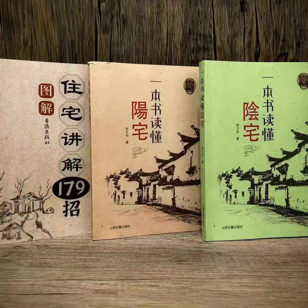 一本书读懂阳宅住宅讲解从入门到精通一看就懂