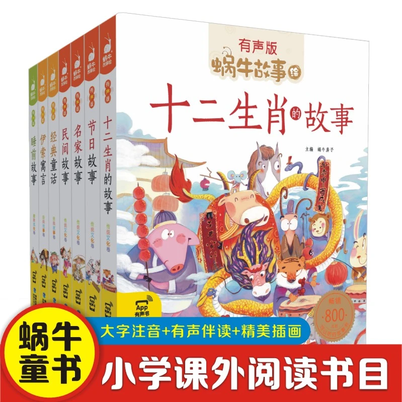 蜗牛故事绘－自主阅读 亲子共读有声版 故事书 （ 7本自选）