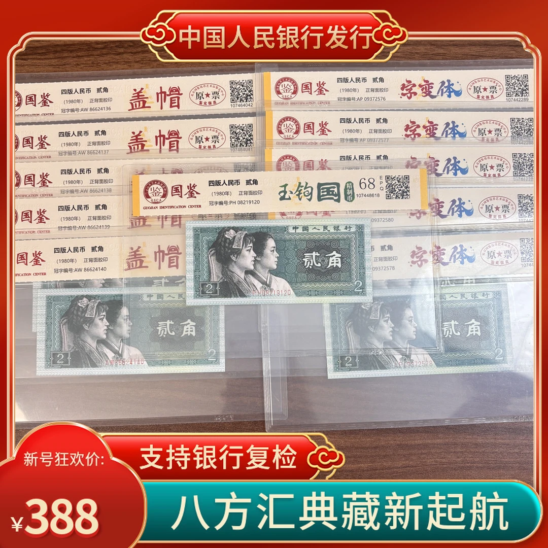 【玉勾国➕字变体➕盖帽】第四套人民币两角