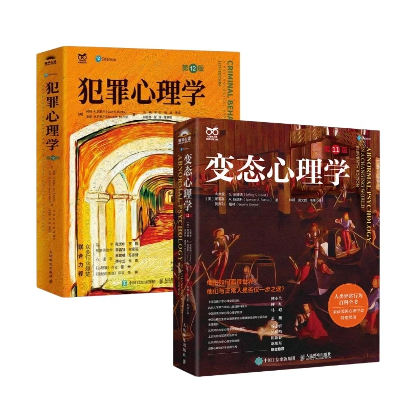 心理学大师系列：变态心理学（第11版）+犯罪心理学（第12版）
