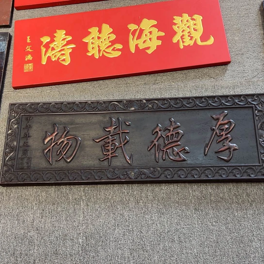 學***徒木厚德载物一块横匾