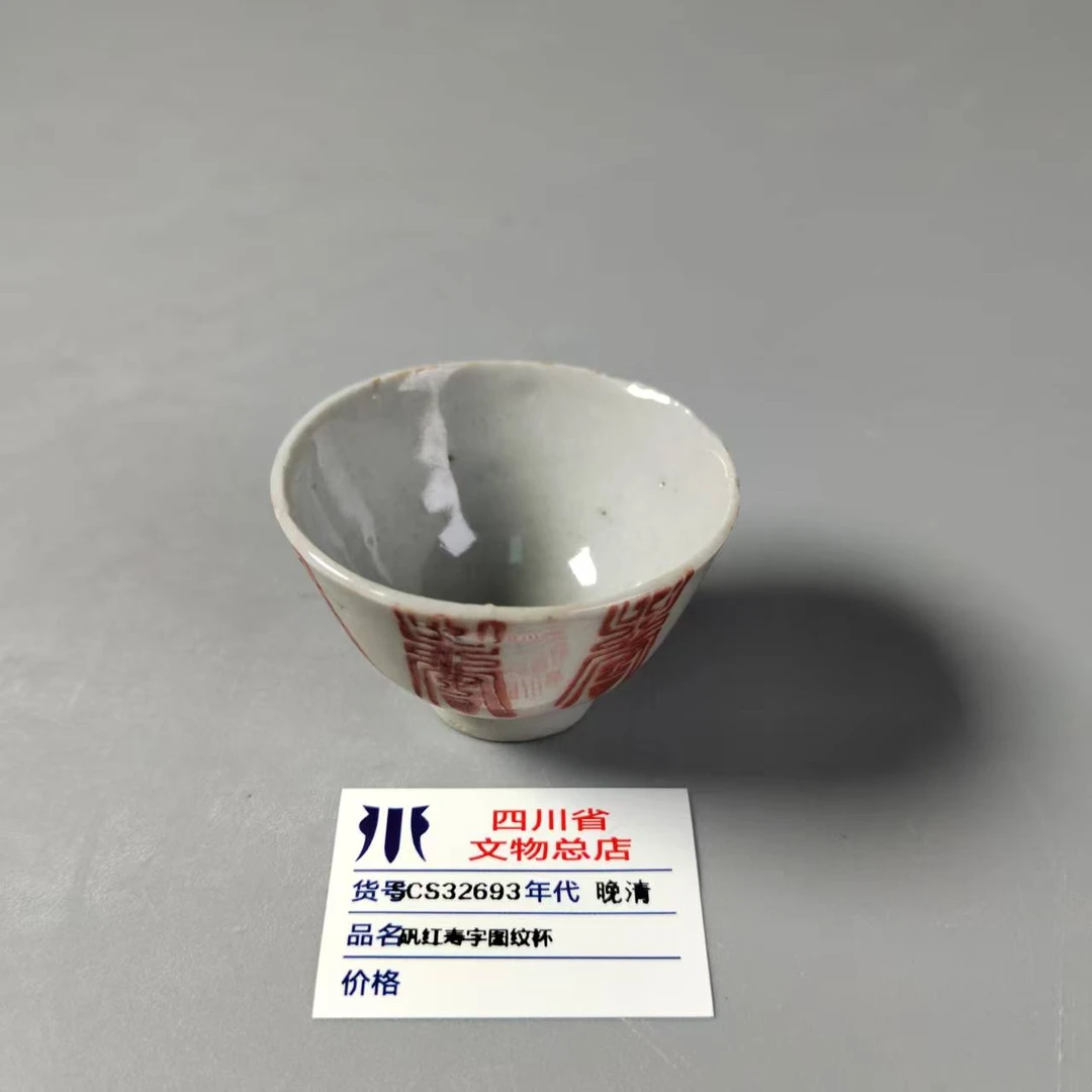 SCS32693晚清矾红寿字图纹杯