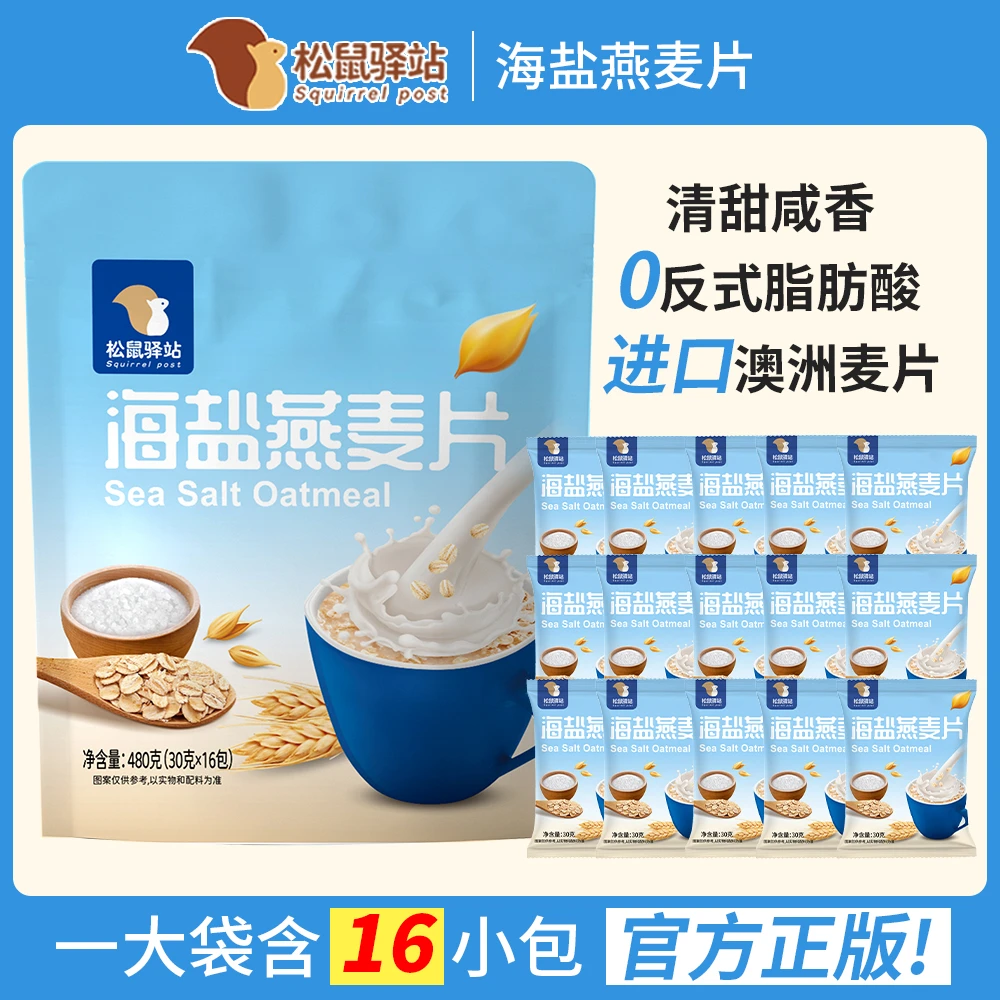 【海盐咸味麦片】松鼠驿站海盐燕麦片独立包装营养代餐早餐冲饮即食