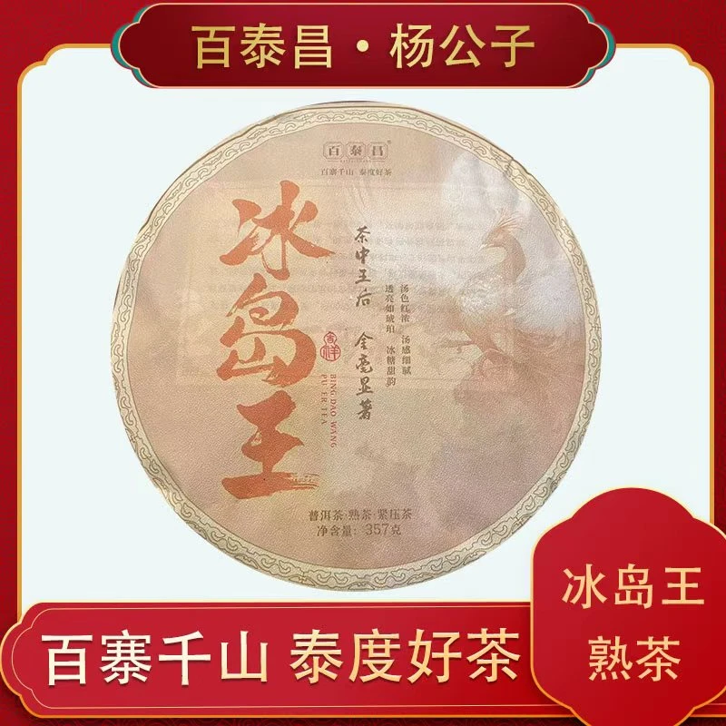 【杨公子】百泰昌 冰岛王 云南普洱熟茶 珍藏级 357克 熟茶 饼