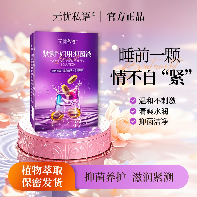 温和精华紧致水润抑菌液青春紧护少女丹