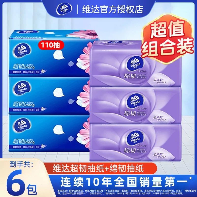 【3+3组合】维达超韧+棉韧抽纸亲肤抽纸家用三层加厚装家用面巾纸抽