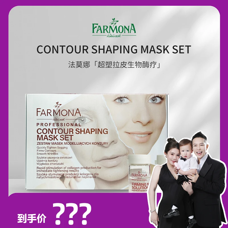 【何生何太推荐】FARMONA 法莫娜  超塑拉皮生物酶疗套盒