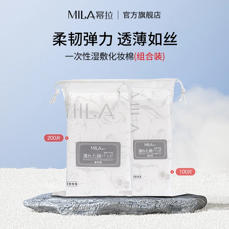 MILA/幂拉湿敷卸妆化妆棉可拉伸透气性好轻薄亲肤便携装干湿两用