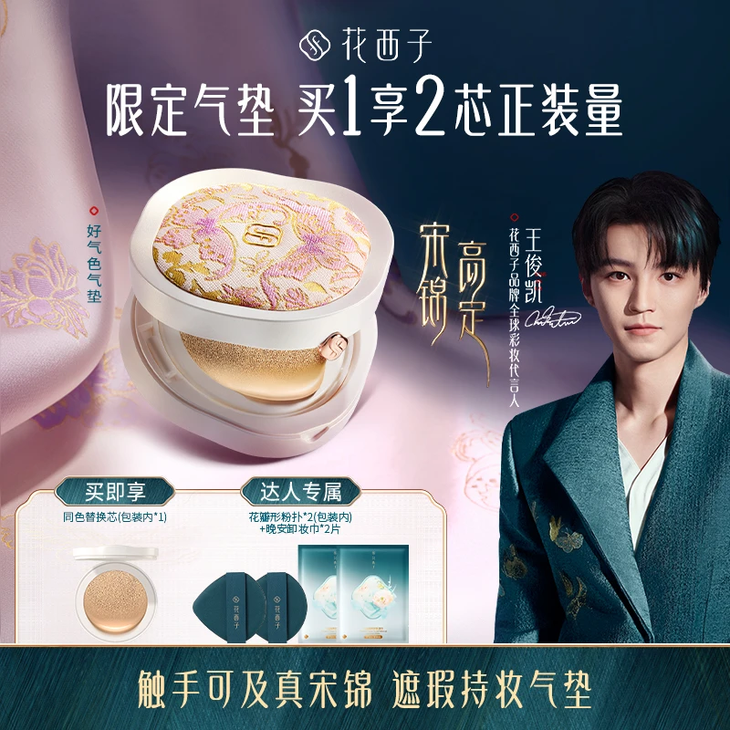 【达人专享】花西子好气色气垫宋锦高定干皮遮瑕持妆不脱妆