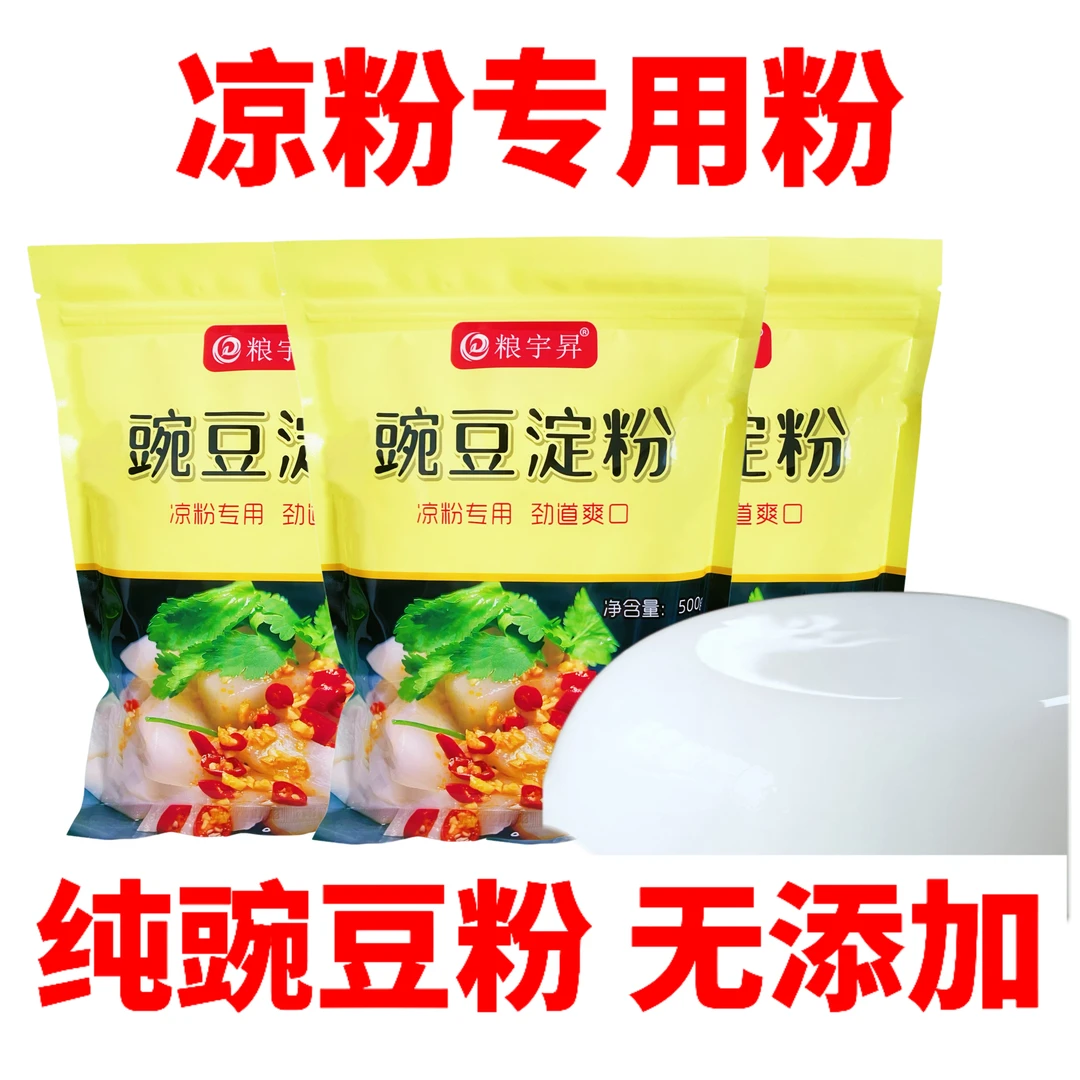 【 到手500g】豌豆凉粉专用淀粉 自制家用  Q弹爽口
