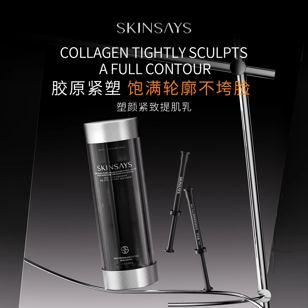 SkinSays 黑钻 轮廓提肌乳