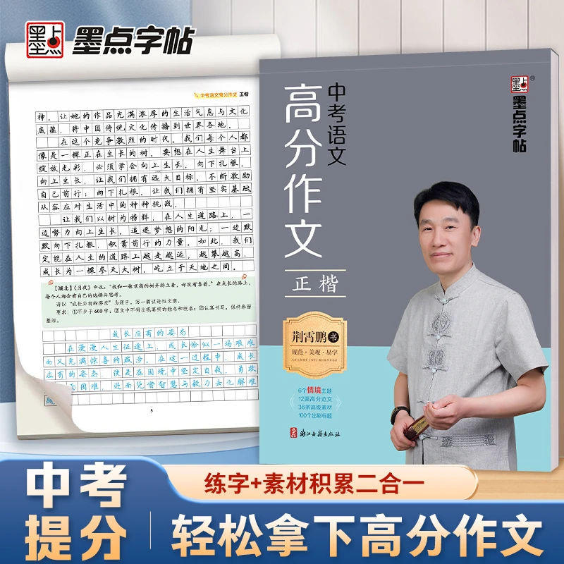 墨点字帖荆霄鹏书7-9年级中考高分作文练字帖练字素材二合一