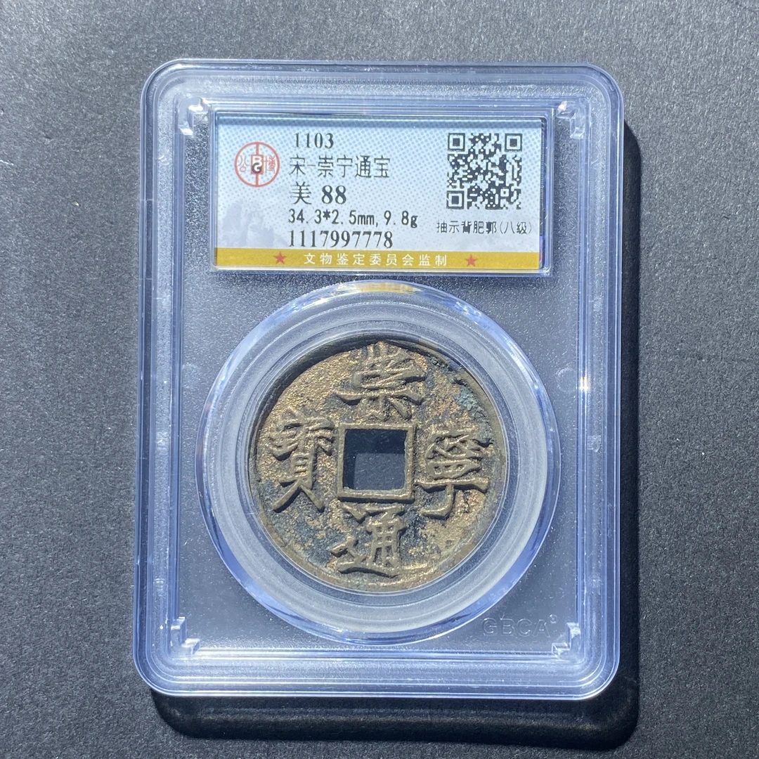 X919-42崇宁通宝7778 kb-10--