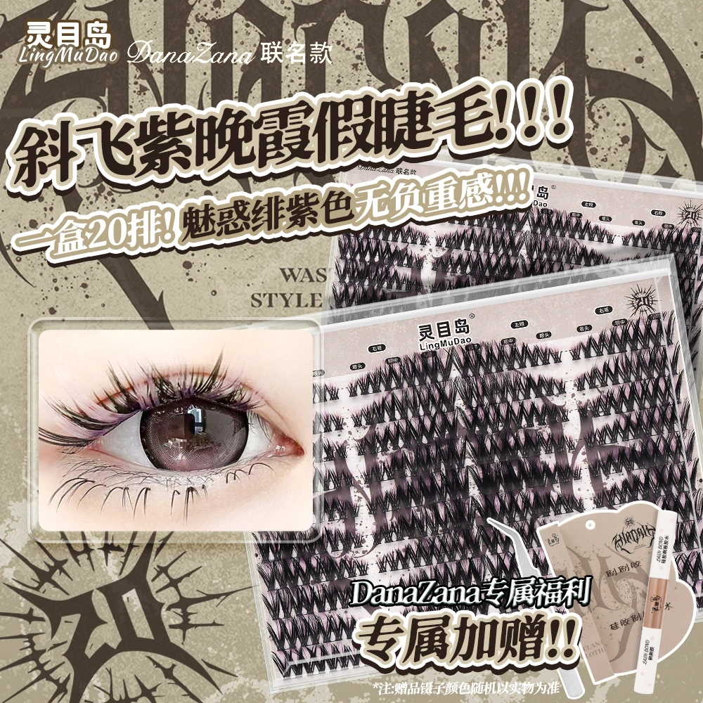 【灵目岛】晚紫霞假睫毛DanaZana联名卡假睫毛紫色睫毛