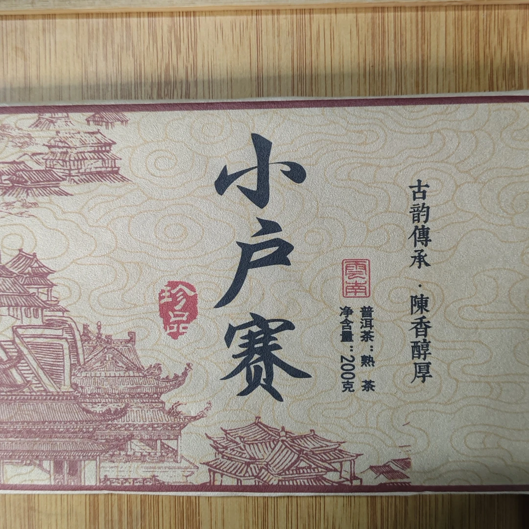 【9月27日】【MK0159】 2019年《小户赛》春茶熟茶砖茶200g