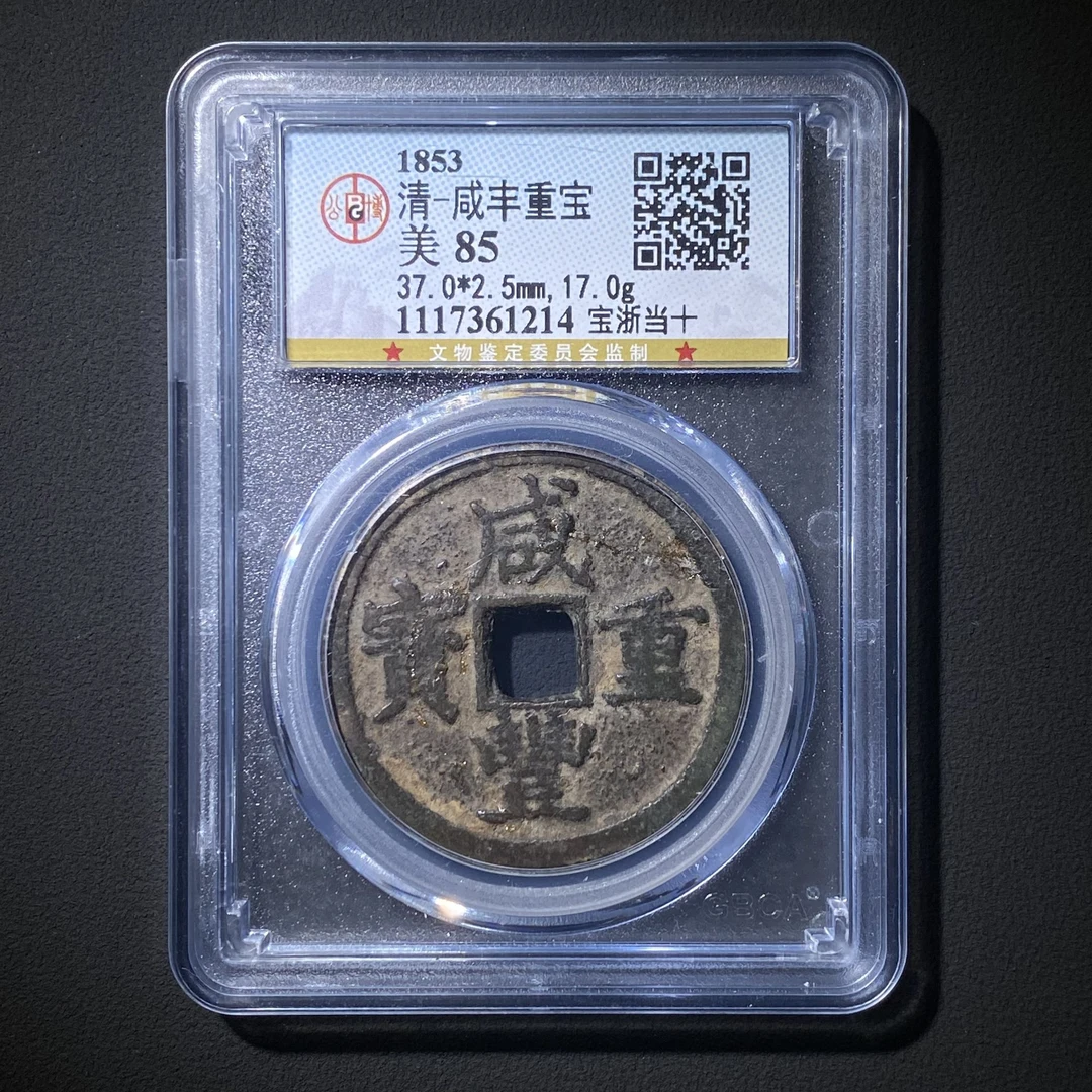 L31 清代 咸丰重宝 宝浙当十公博评级85分 1117361214 L