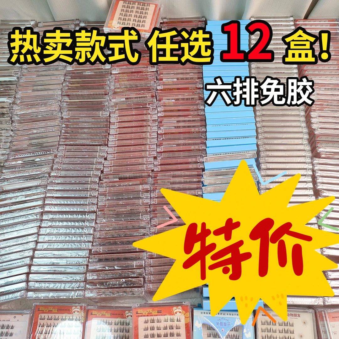 【免胶12盒任选假睫毛】直播间任选, 店铺内购买款式尽量均匀搭配