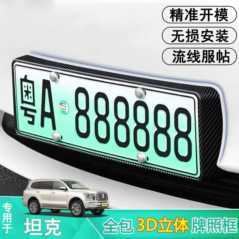 适用于坦克500 Hi4-T 400 700混动版专用新能源全包牌照框车牌架1