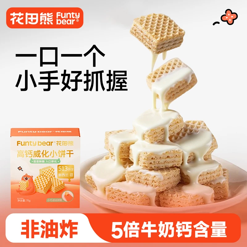 花田熊儿童高钙威化小饼干夹心休闲解馋哄娃小零食早餐70g/盒