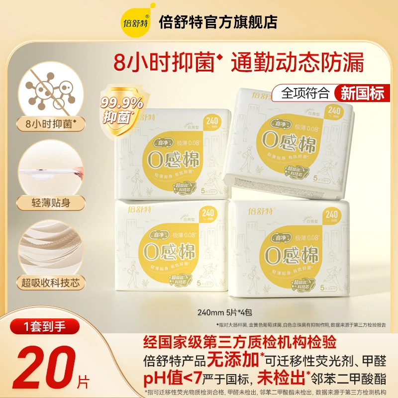 倍舒特【活动专享】抑菌0感棉日用超薄透气卫生巾亲肤柔棉防漏无感