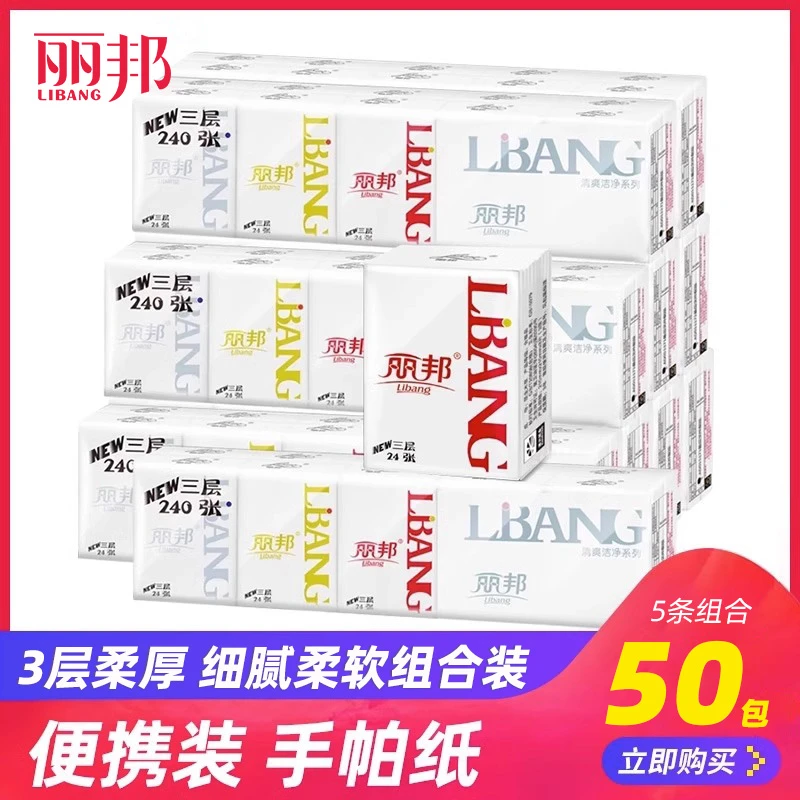 丽邦三层8片*50包纸巾手帕纸印花餐巾纸小包便携装柔软亲肤