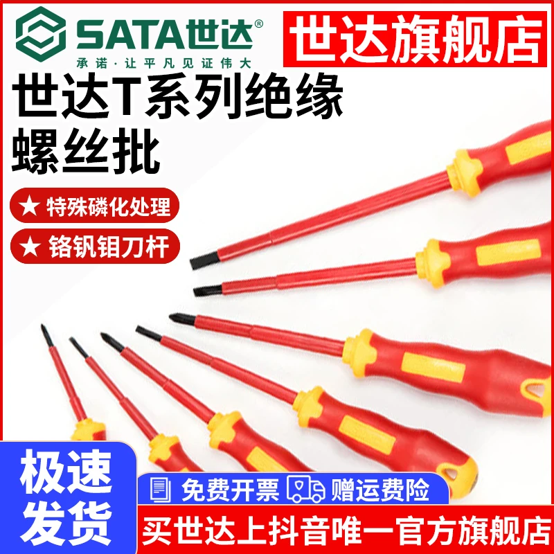 【世达官旗】绝缘螺丝刀电工专用一字十字耐高压螺丝批套装电路检测