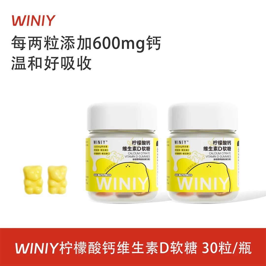WINIY柠檬酸钙维生素D软糖儿童女性升级钙铁锌K2软糖效期26年9月