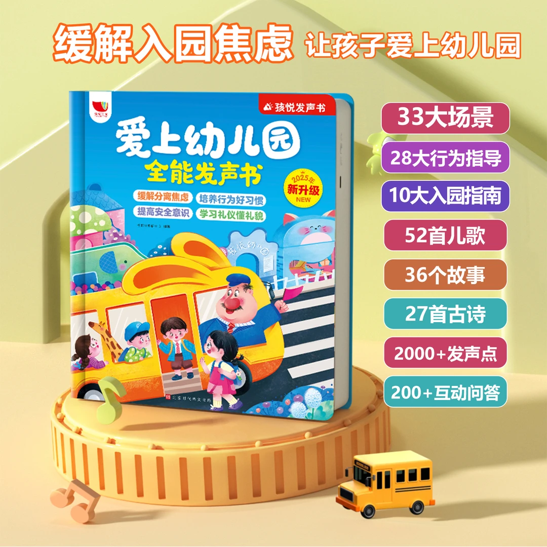 新款爱上幼儿园全能发声书宝宝入园准备启蒙儿歌故事早教书（充电）