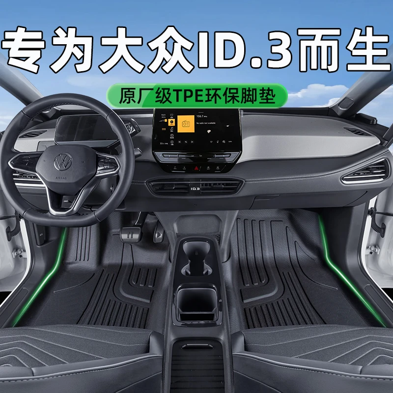 适用于大众ID3脚垫汽车用品内饰装饰大众ID3地垫TPE脚垫必买配件