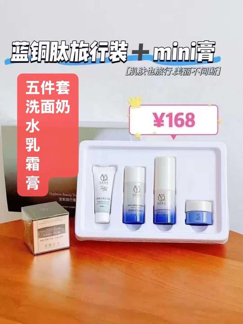轻颜赫本蓝铜肽旅行套+mini贵妇膏5g