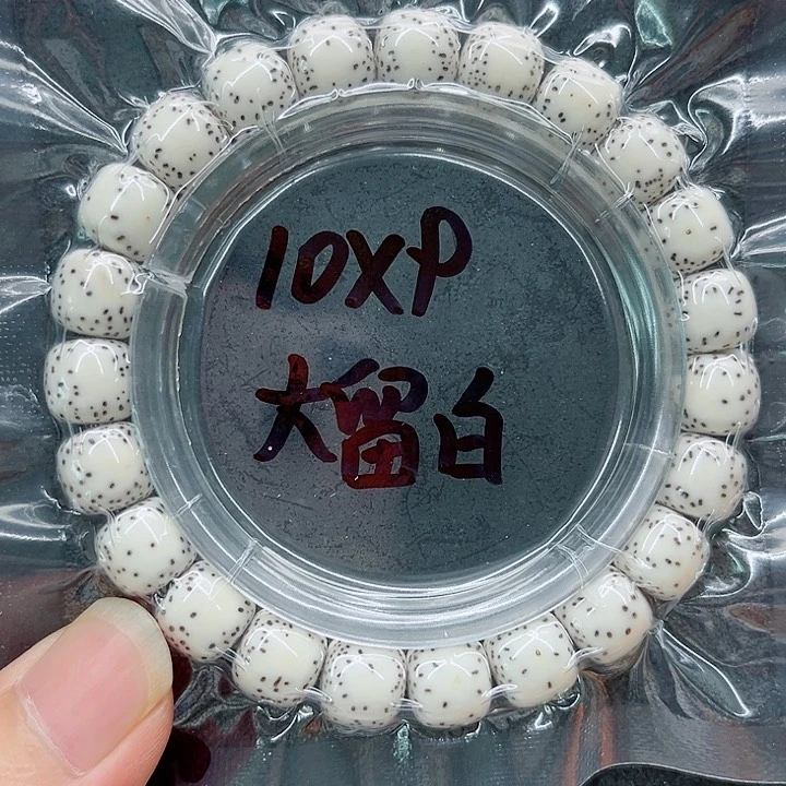 星月菩提手串陌*10-9原白