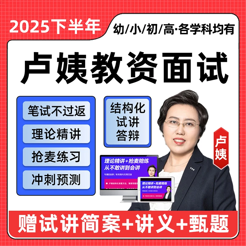 卢姨教资面试资料网课程教材2025下半年幼儿园小学初中高中结构化