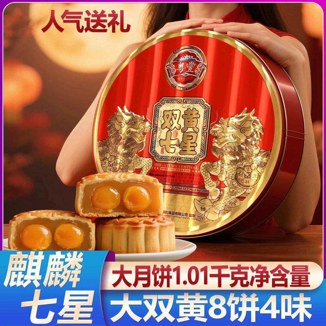 皇冠粤豊超大双黄七星传统8饼4味1.01千克大克重铁罐送礼袋